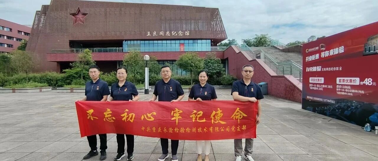 热烈庆祝中国共产党成立105周年——永渝检测党支部赴王良同志纪念馆开展主题党日活动