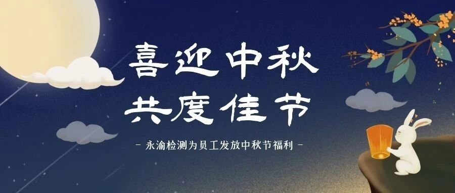 丹桂飘香 喜迎中秋|永渝检测中秋佳节放假通知来啦~