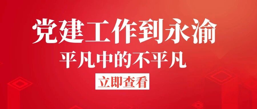 党建工作到永渝|平凡中的不平凡