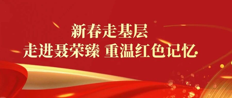 新春走基层丨走进聂荣臻元帅陈列馆 重温红色记忆