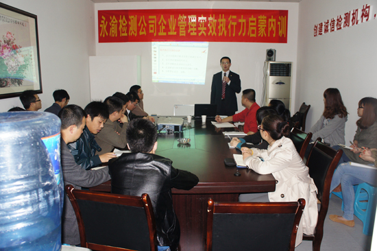 重庆永渝建筑工程质量检测有限公司举行企业管理实效执行力启蒙内训