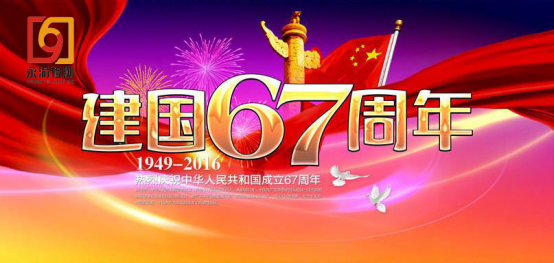 永渝检测公司祝您国庆快乐