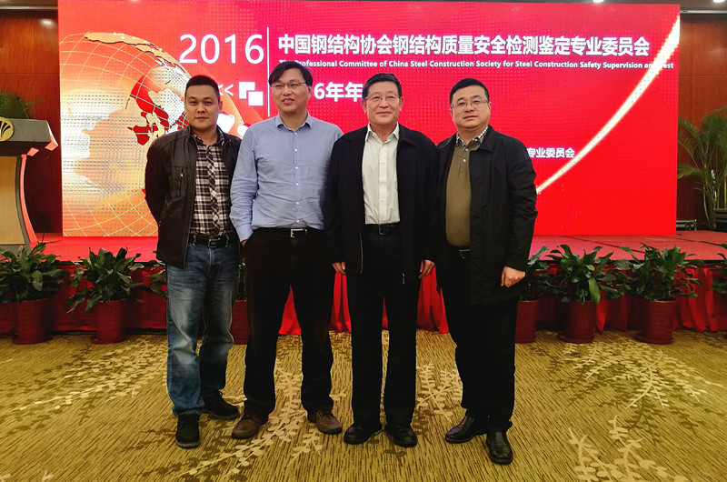 我司受邀参加中国钢结构协会钢结构质量安全检测鉴定专业委员会2016年年会