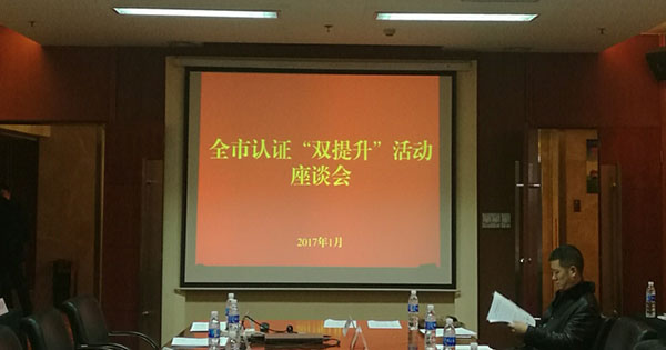 我司受邀在全市认证“双提升”活动座谈会上作经验交流