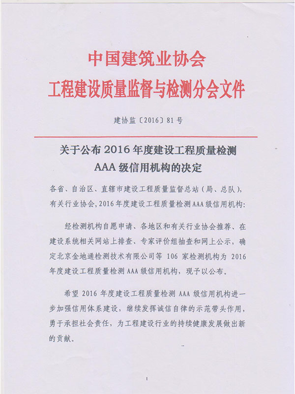 热烈祝贺我司被中国建筑业协会评为2016年度建设工程质量检测AAA级信用机构