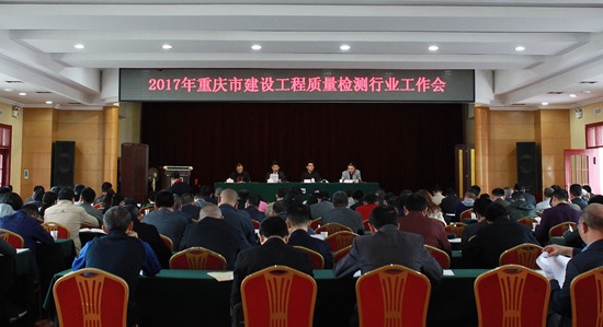 2017年重庆市建设工程质量检测行业工作会议召开,我司受邀做《加强企业文化品牌建设,提升检测公信力》交流发言
