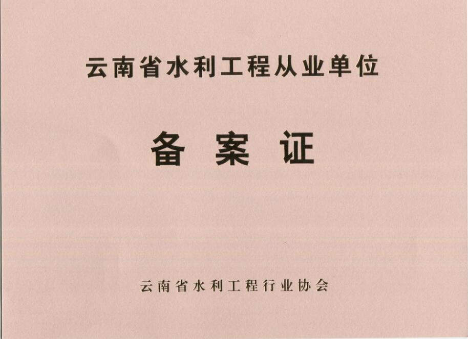 热烈祝贺我司荣获云南省水利工程从业备案证书