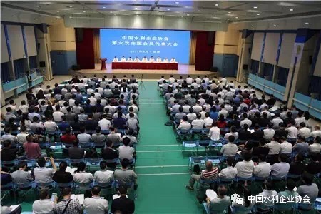 中国水利企业协会第六次全国会员代表大会召开