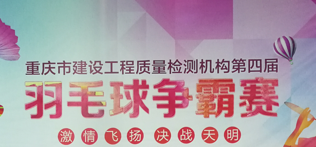 “友谊之杯”羽毛球争霸赛
