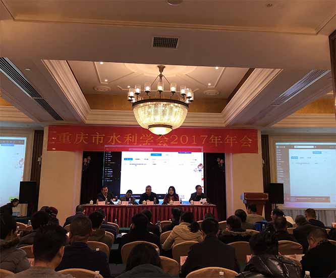 热烈祝贺重庆市水利学会 2017年年会暨四届二次常务理事会顺利召开