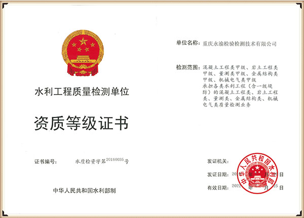 喜讯|热烈庆祝我司成功取得水利工程质量检测五个专项甲级资质