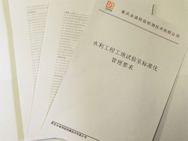 我司《水利工程工地试验室标准化·管理要求》发布实施