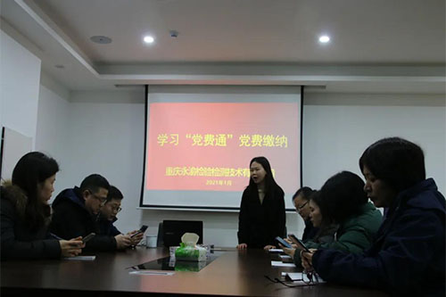 一心跟党走|永渝检测党支部组织召开“党费通”平台学习培训会议