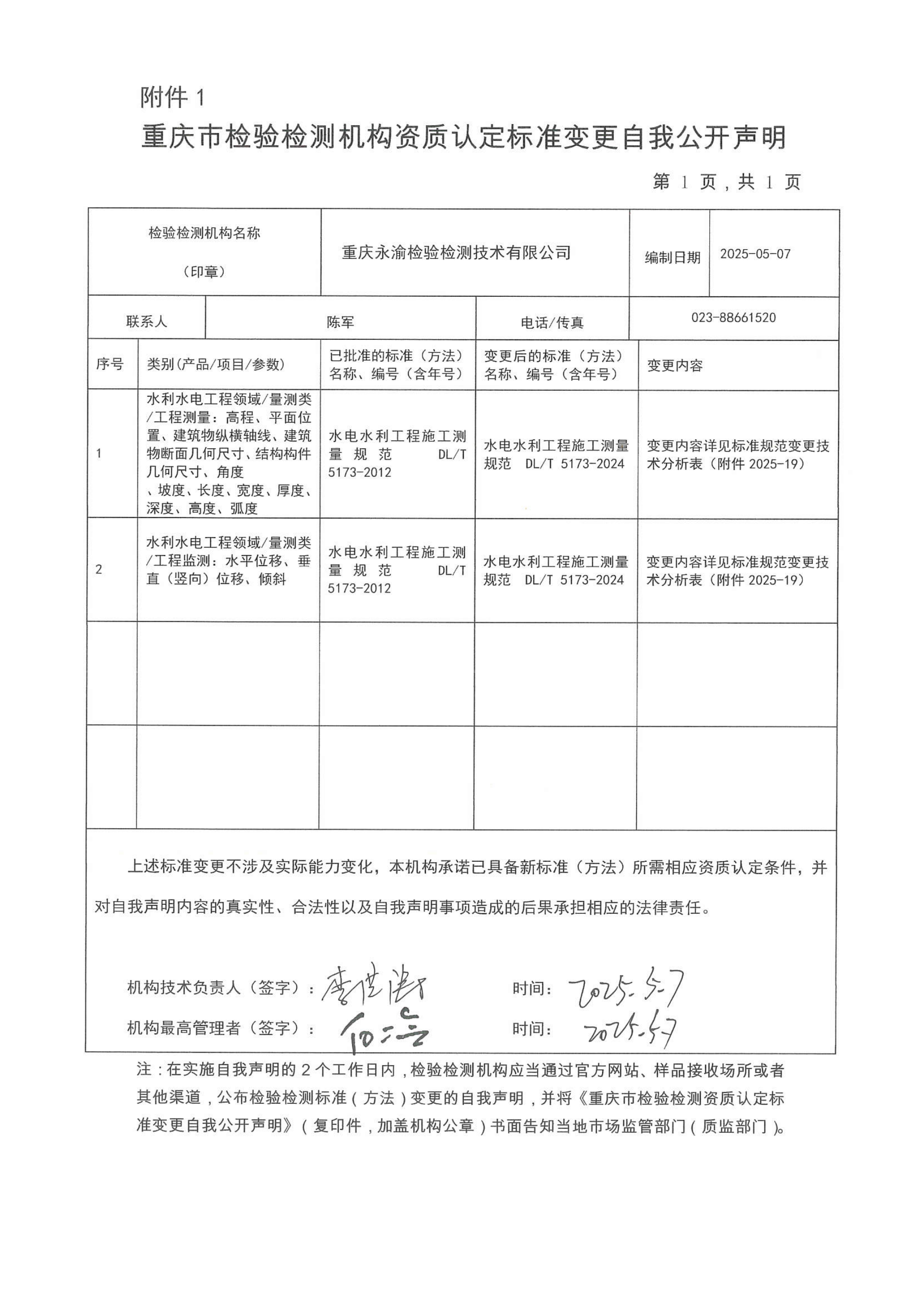 重庆市检验检测机构资质认定标准变更自我公开声明