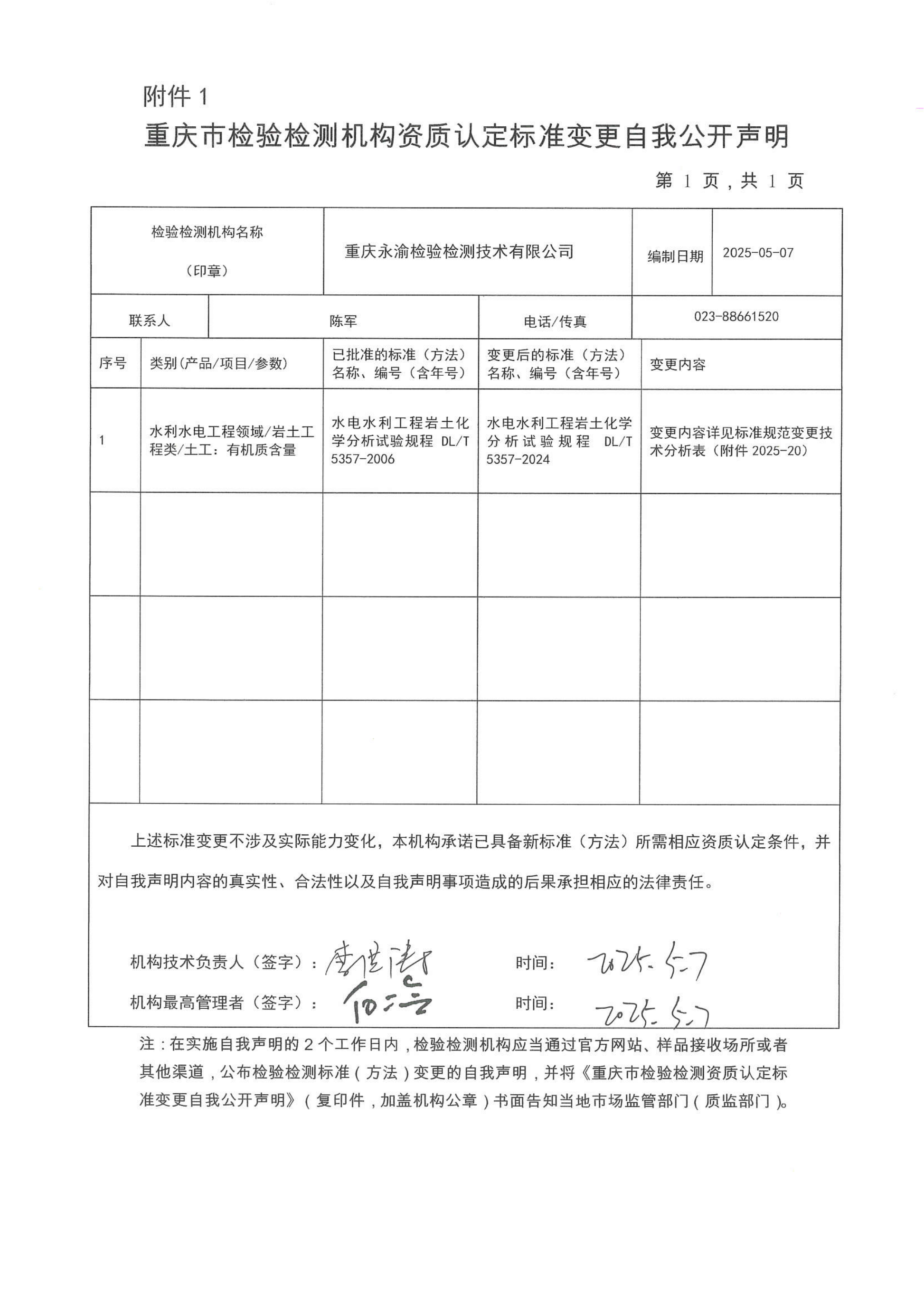 重庆市检验检测机构资质认定标准变更自我公开声明