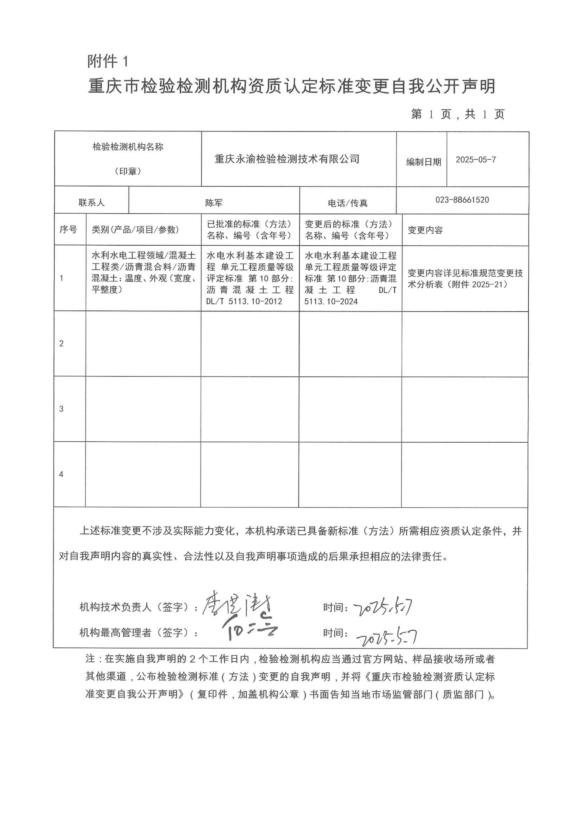 重庆市检验检测机构资质认定标准变更自我公开声明