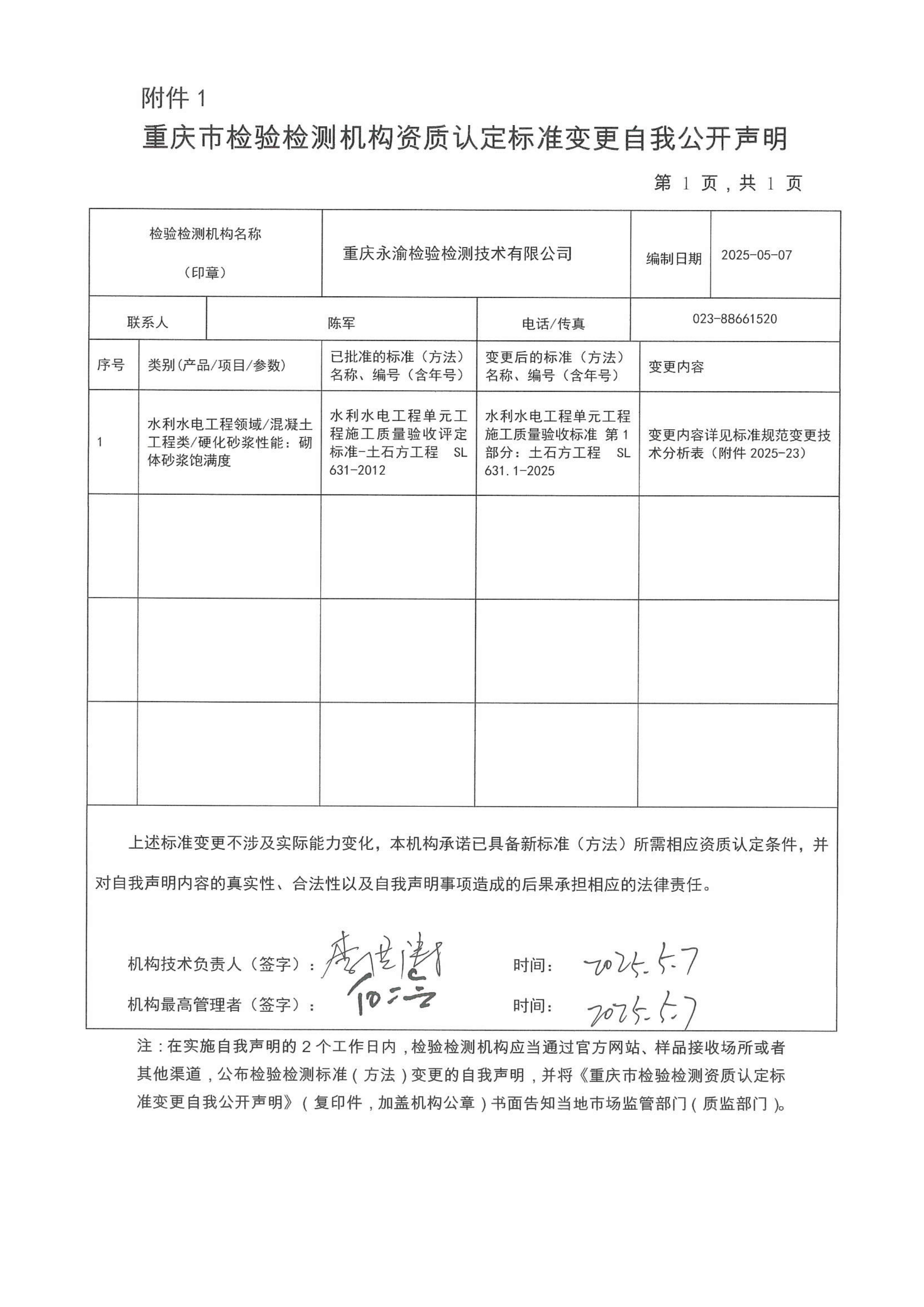 重庆市检验检测机构资质认定标准变更自我公开声明