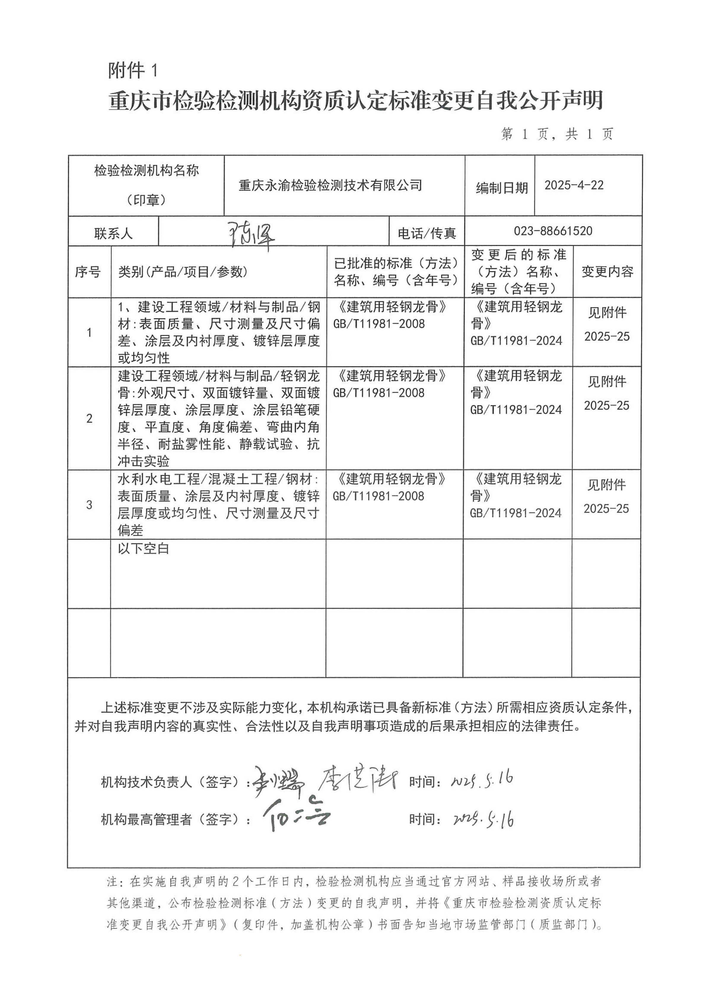 重庆市检验检测机构资质认定标准变更自我公开声明