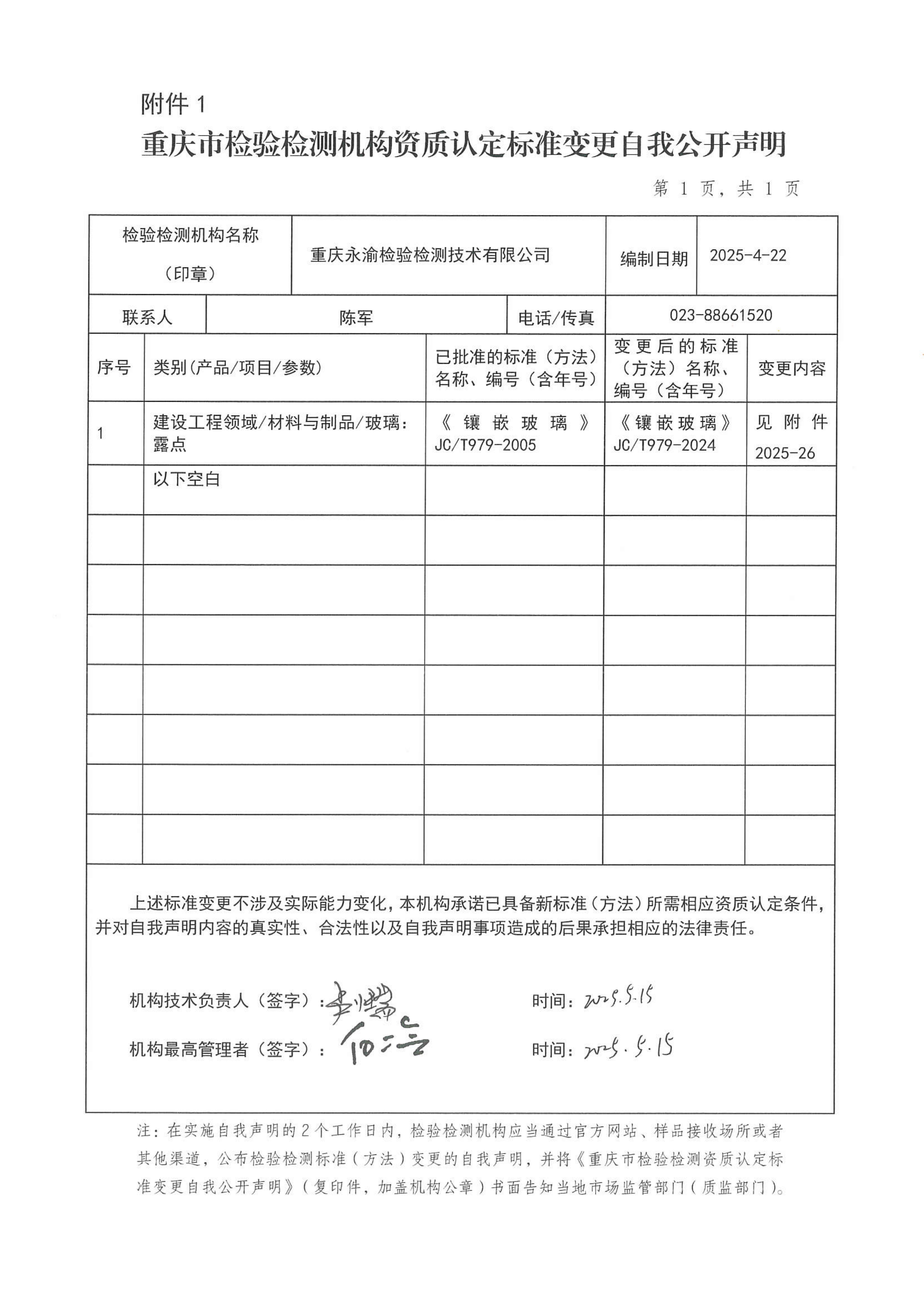 重庆市检验检测机构资质认定标准变更自我公开声明