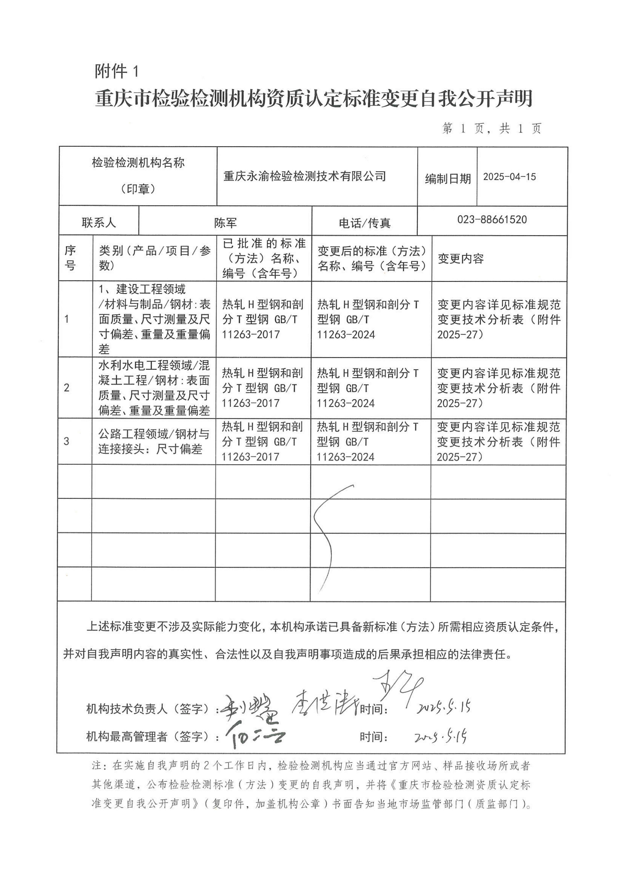 重庆市检验检测机构资质认定标准变更自我公开声明