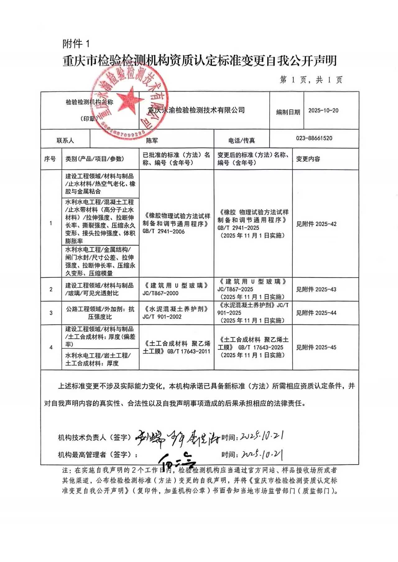 重庆市检验检测机构资质认定标准变更自我公开声明