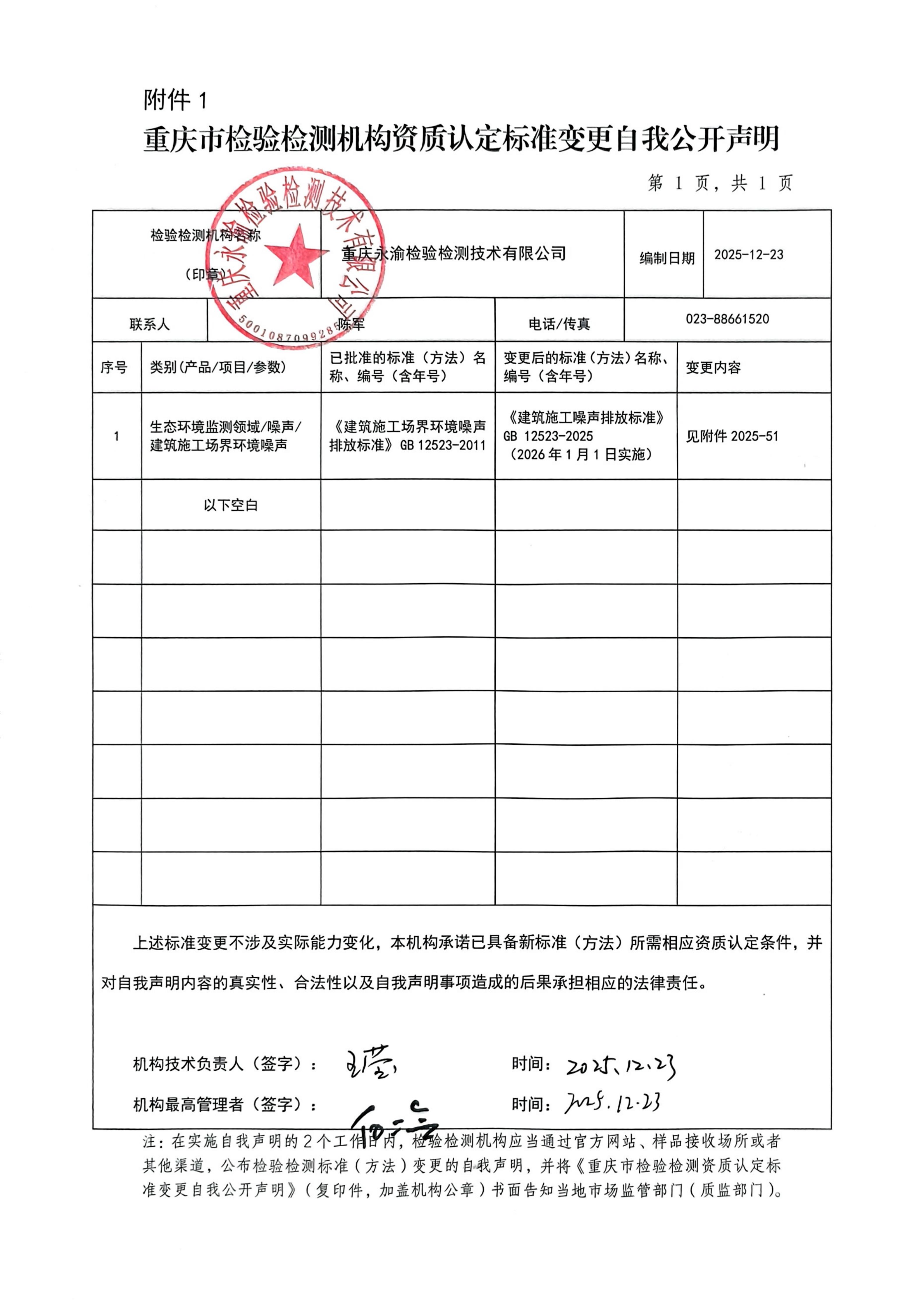 重庆市检验检测机构资质认定标准变更自我公开声明